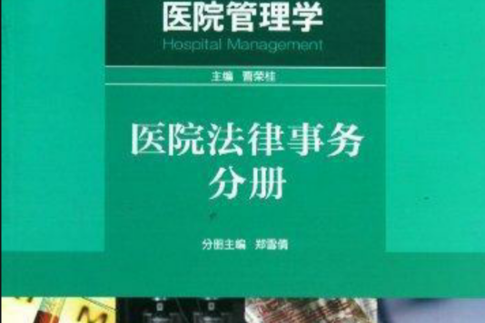 醫院管理學：醫院法律事務分冊