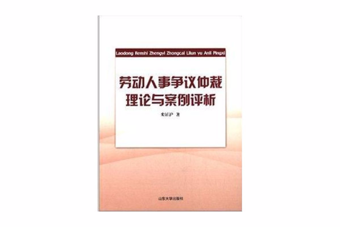 勞動人事爭議仲裁理論與案例評析