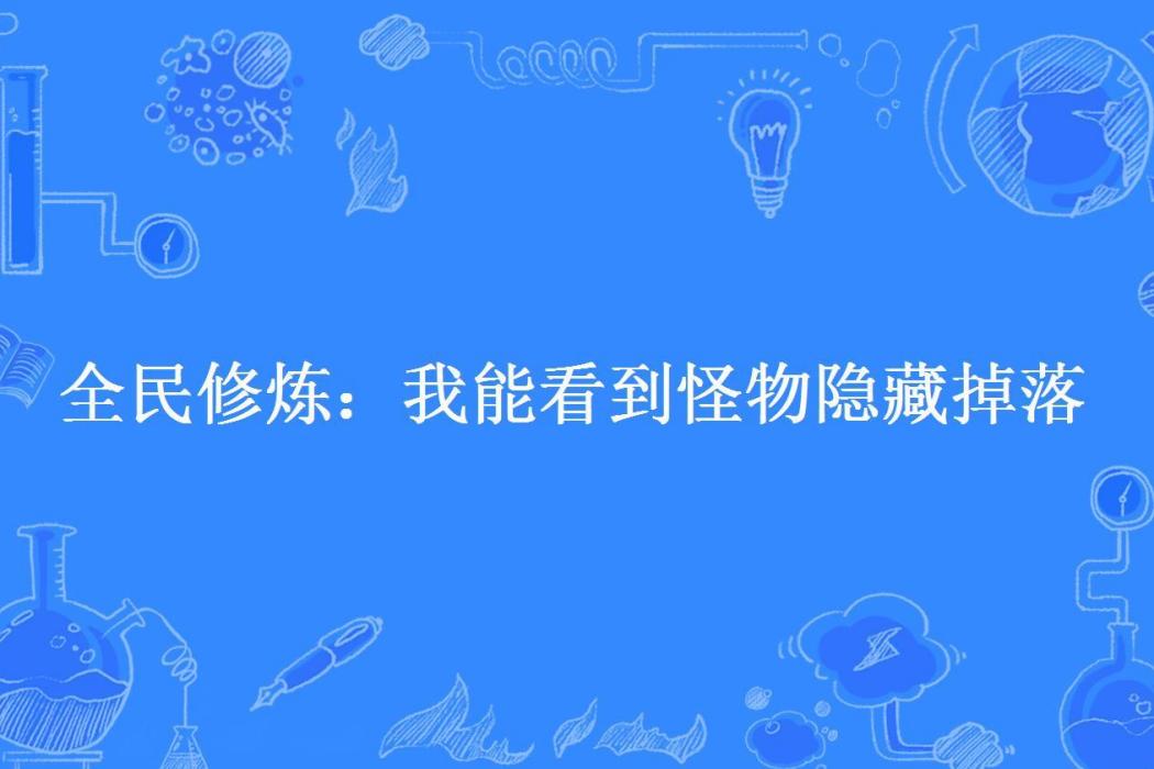 全民修煉：我能看到怪物隱藏掉落