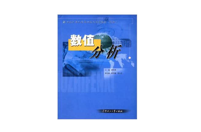 數值分析/21世紀計算機科學與技術系列教材本科