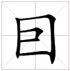 囙字