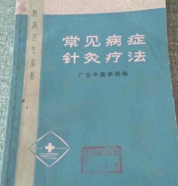 常見病症針灸療法