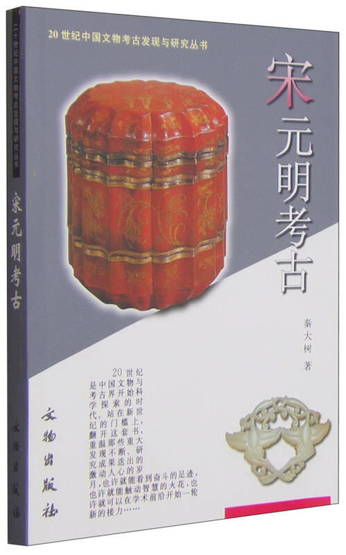 宋元明考古(秦大樹所著書籍)