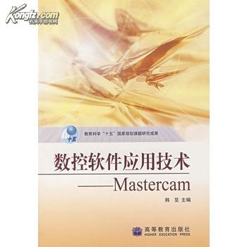 數控軟體套用技術：Mastercam