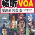 Step by Step暢聽VOA慢速新聞英語