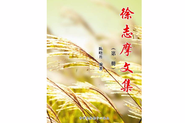 徐志摩文集（第一冊）