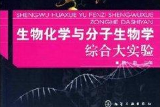 生物化學與分子生物學綜合大實驗