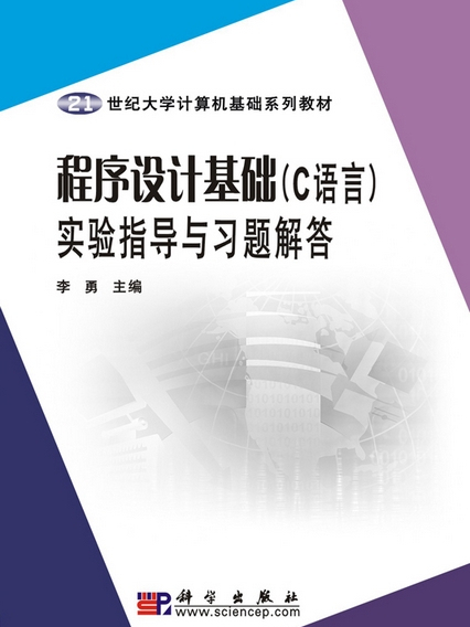 程式設計基礎教程（C語言版） : 實驗指導