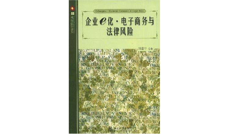 企業e化·電子商務與法律風險