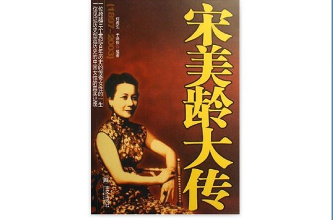 宋美齡大傳1897-2003