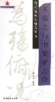 王羲之行書集字古詩（實用速成大格集字帖）