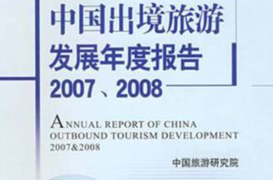 中國出境旅遊發展年度報告2007-2008