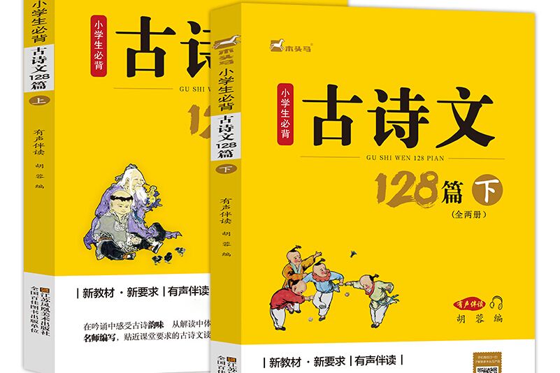 小學生必背古詩文128篇