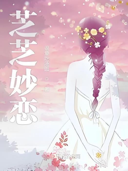 芝芝妙戀