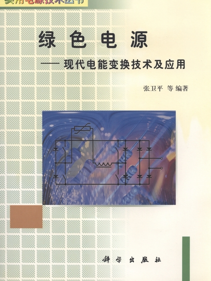 綠色電源 : 現代電能變換技術及套用