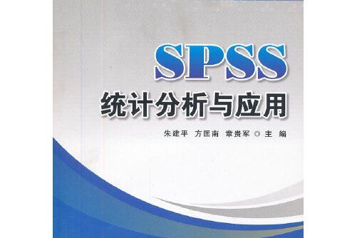 SPSS統計分析與套用(2013年首都經濟貿易大學出版社出版的圖書)