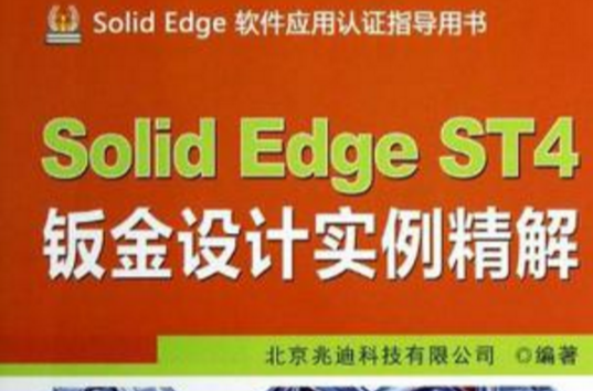 Solid Edge ST4鈑金設計實例精解