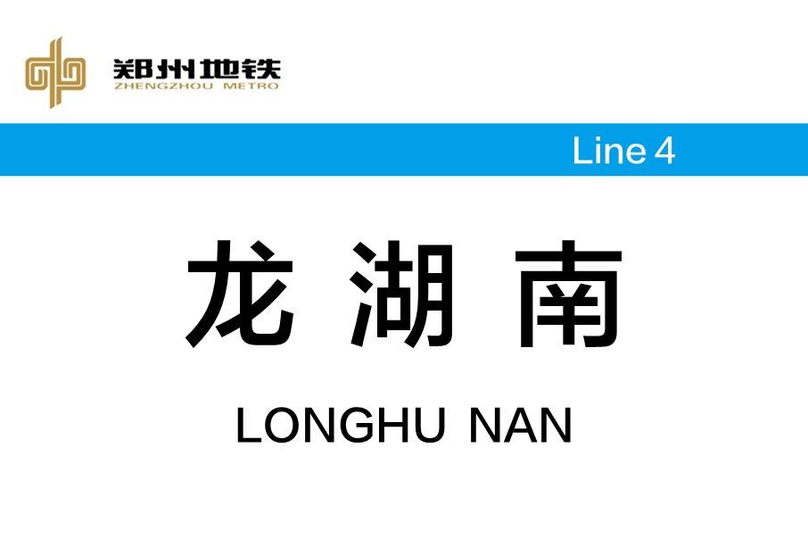 龍湖南站(中國河南省鄭州市境內捷運車站)