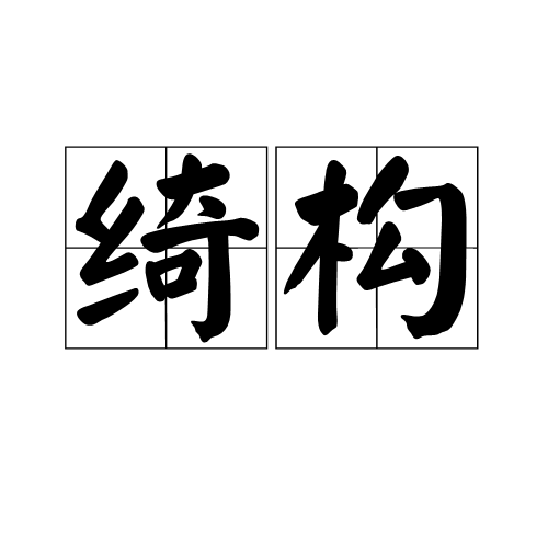 綺構(綺搆)