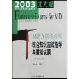 綜合知識應試指導與模擬試題（MPA聯考系列邏輯分冊北大版）