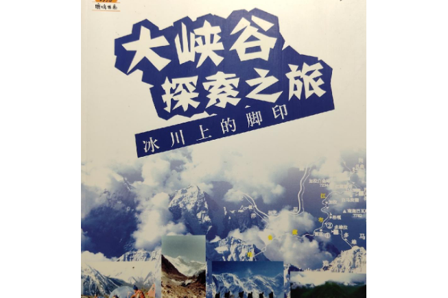 大峽谷探索之旅：冰川上的腳印