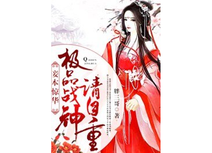 妾本驚華：極品戰神，請自重！