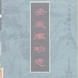 安徽風物誌