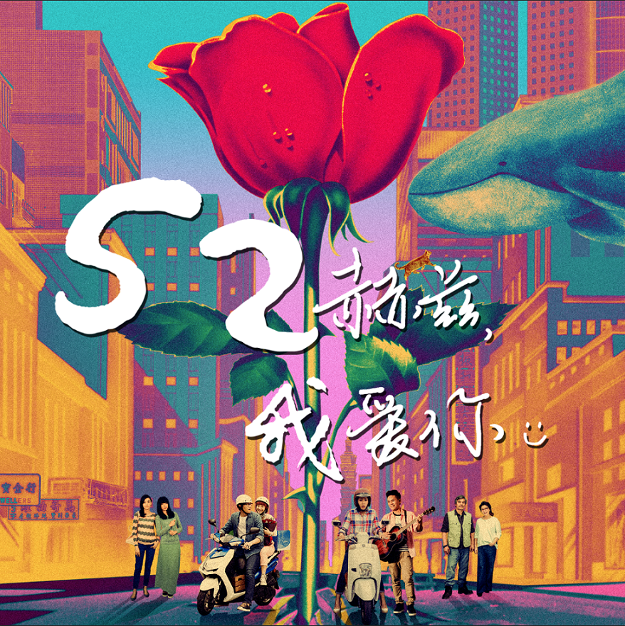 52赫茲，我愛你(2017年魏德聖執導愛情喜劇)