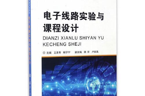 電子線路實驗與課程設計(2016年國防工業出版社出版的圖書)