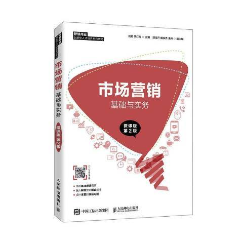 市場行銷基礎與實務(2020年人民郵電出版社出版的圖書)