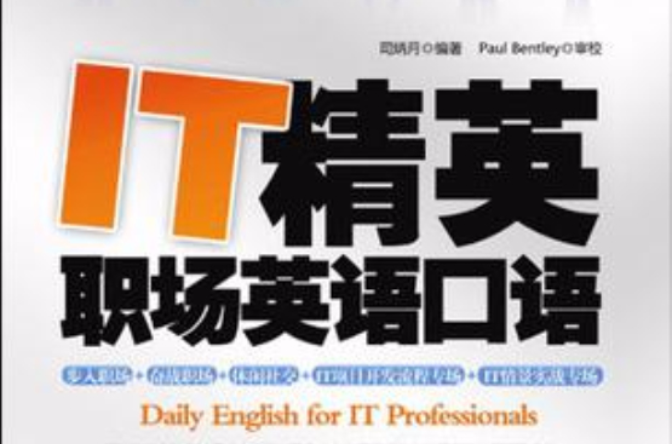 IT精英職場英語口語