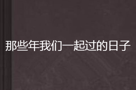 那些年我們一起過的日子