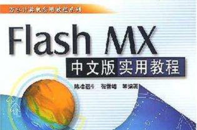 Flash MX中文版實用教程