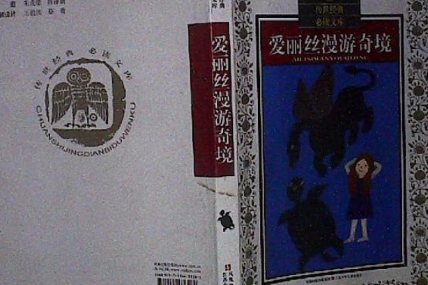 愛麗絲漫遊奇境記(2007年江蘇少年兒童出版社出版的圖書)