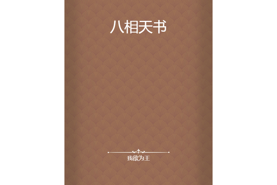 八相天書