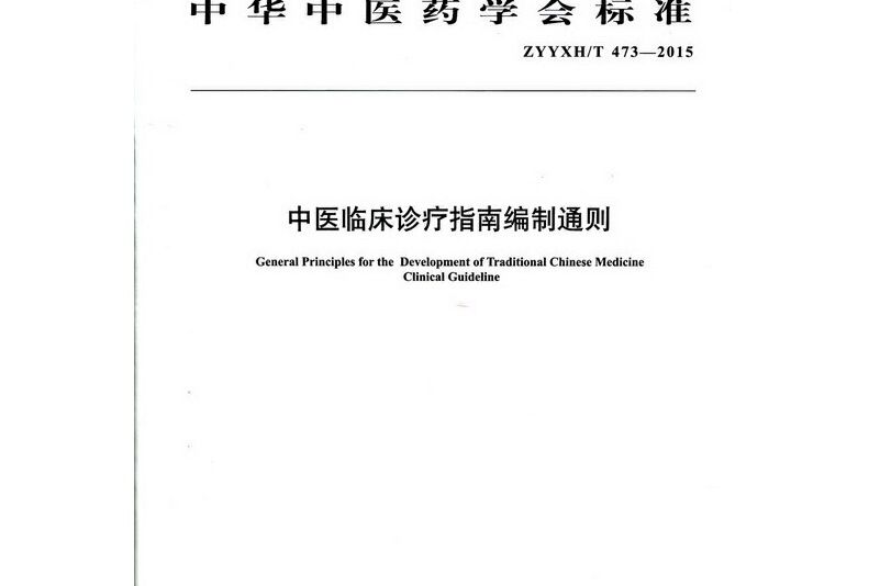 中醫臨床診療指南編制通則