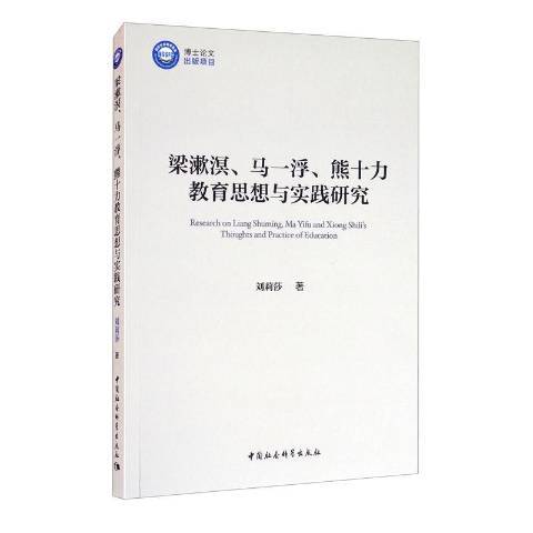 梁漱溟、馬一浮、熊十力教育思想與實踐研究(2020年中國社會科學出版社出版的圖書)