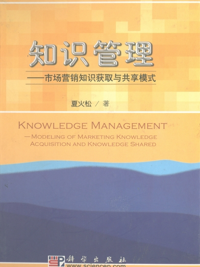 知識管理 : 市場行銷知識獲取與共享模式