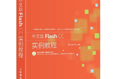 中文版Flash CC實例教程 : CC實例教程中文版Flash CC實例教程