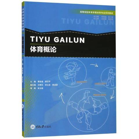 體育概論(2018年重慶大學出版社出版的圖書)