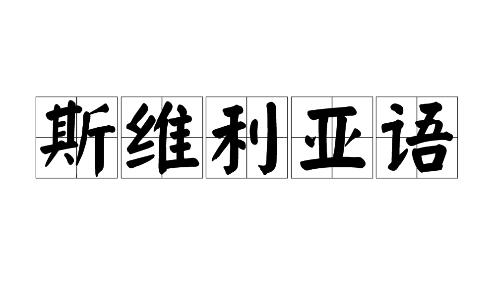 斯維利亞語