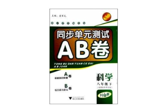 同步單元測試AB卷：科學