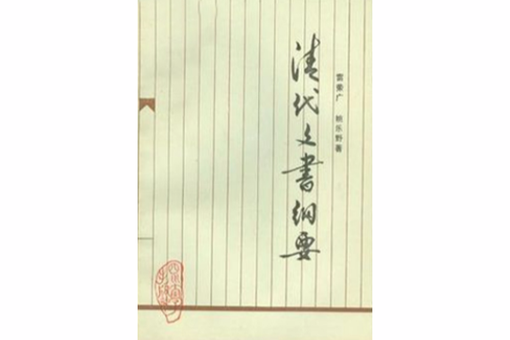 清代文書綱要