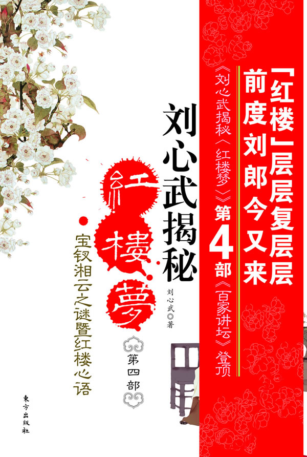 劉心武揭秘《紅樓夢》(劉心武著系列圖書)