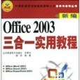 新編Office 2003三合一實用教程