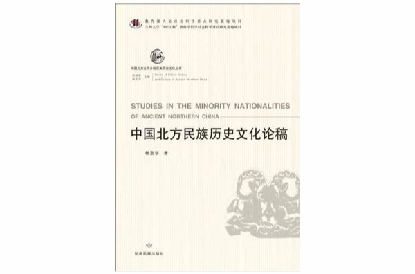 中國北方古代少數民族歷史文化叢書