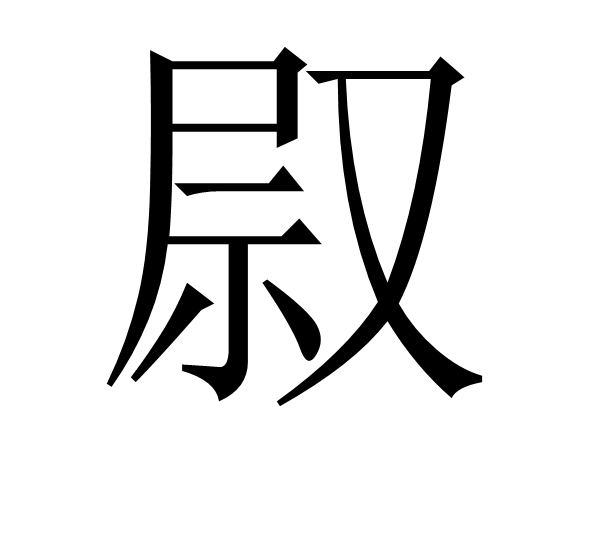 叞