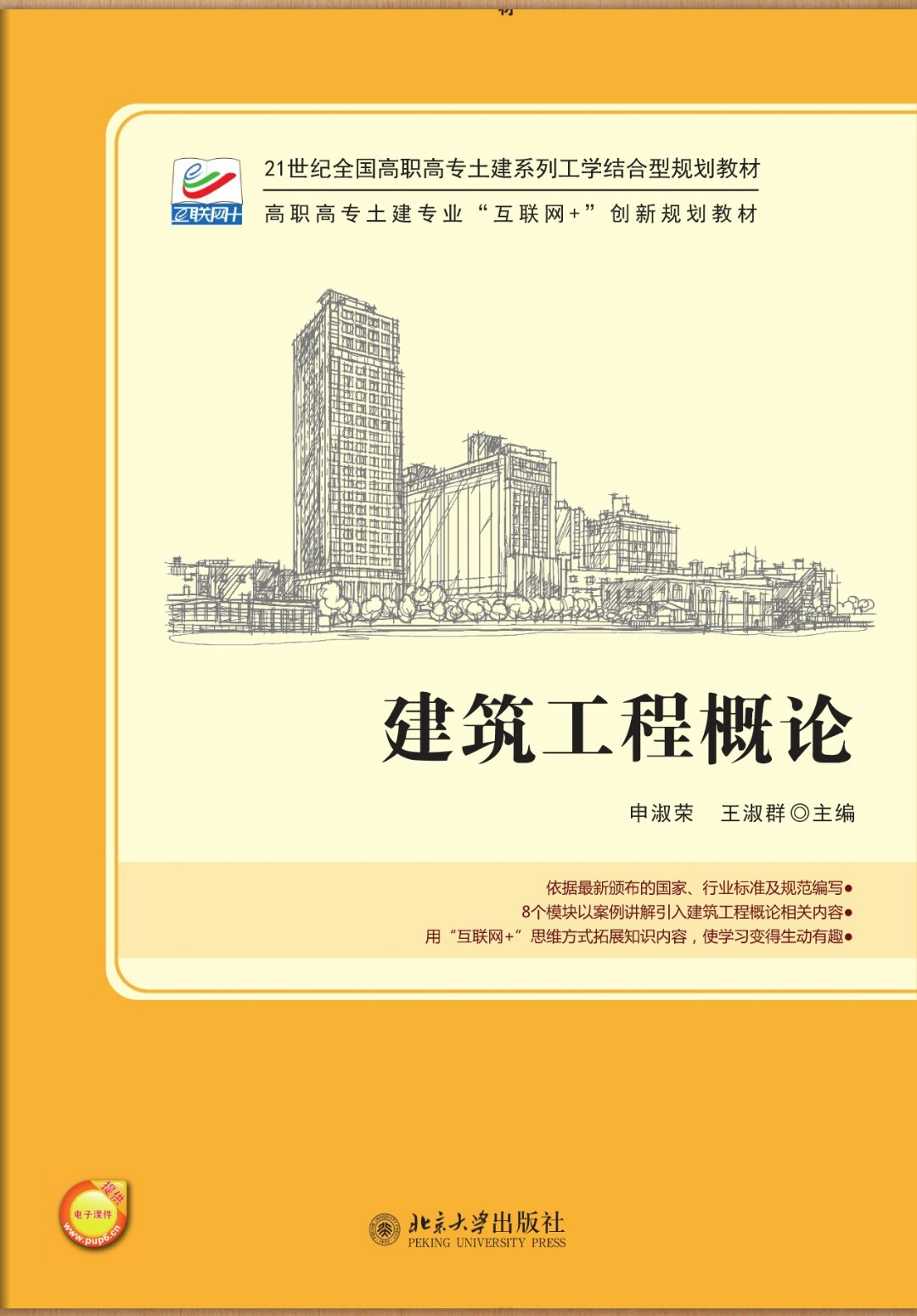 建築工程概論(2015年北京大學出版社出版書籍)