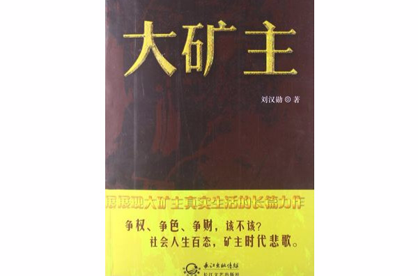 大礦主(劉漢勛著作小說)