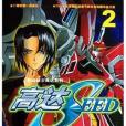 高達SEED2